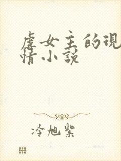 虐女主的现代言情小说