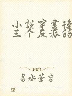 小说穿书后成了三个反派的恶毒后娘