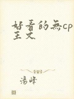 好看的无cp女主文