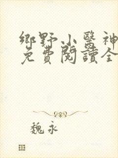 乡野小医神全文免费阅读全文