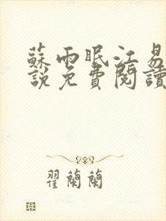 苏雨眠江易淮小说免费阅读全文无弹窗