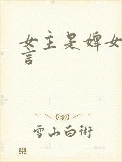 女主是婢女的古言