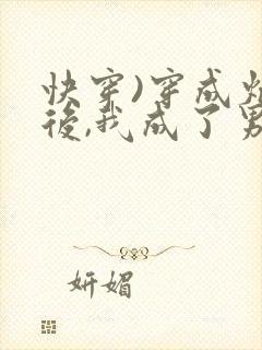 快穿)穿成炮灰后,我成了男主们老婆