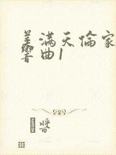 美满天伦家庭交响曲1封面