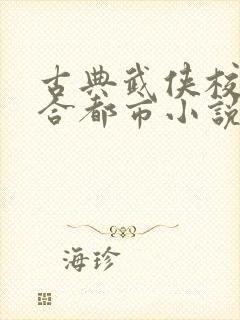 古典武侠校园综合都市小说推荐封面