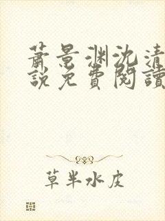 萧景渊沈清禾小说免费阅读最新章节