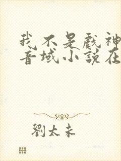 我不是戏神三九音域小说在线全文免费阅读封面