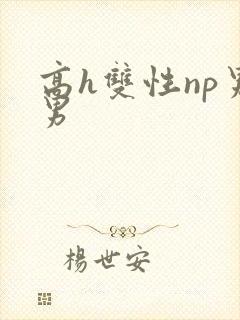 高h双性np男男