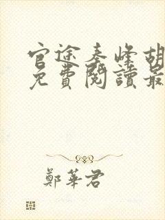 官途秦峰胡佳云免费阅读最新