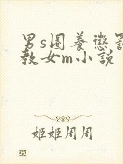 男s圈养惩罚调教女m小说