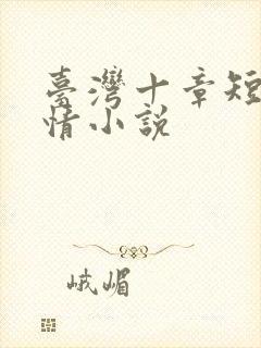 台湾十章短篇言情小说
