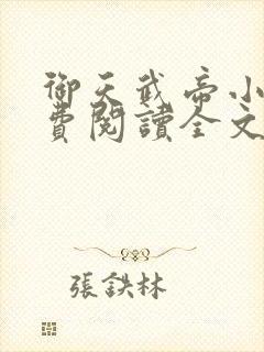 御天武帝小说免费阅读全文