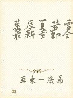 叶辰夏若雪孙怡最新章节全文免费阅读叶辰