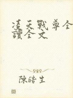 凌天战尊全文阅读全文封面