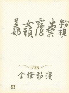 美女露出粉嫩小奶头18禁视频大全封面