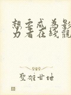 想要成为影之实力者在线观看免费