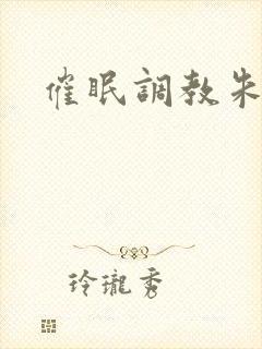 催眠调教朱竹清