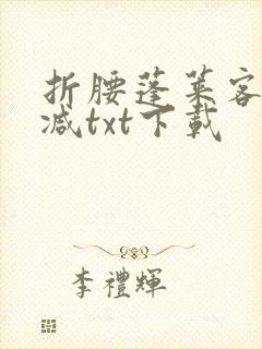 折腰蓬莱客无删减txt下载