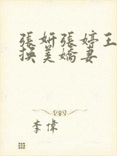 张妍张婷王建交换美娇妻
