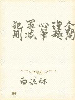 犯罪心理全文无删减笔趣阁