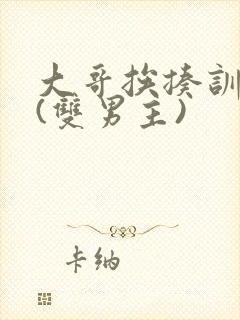 大哥挨揍训诫文(双男主)