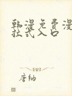 韩漫免费漫画下拉式入口