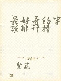 最好看的穿越小说排行榜