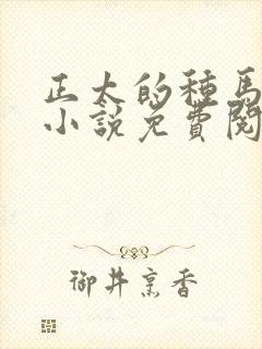 正太的种马生涯小说免费阅读人外封面