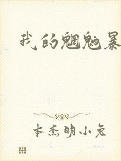 我的魍魉暴君
