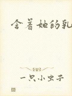 含着她的乳尖