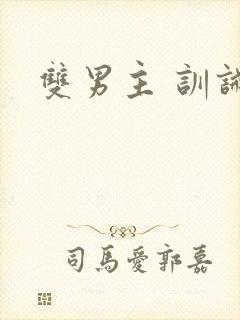 双男主 训诫封面