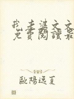 我老婆文文小说免费阅读最新章节