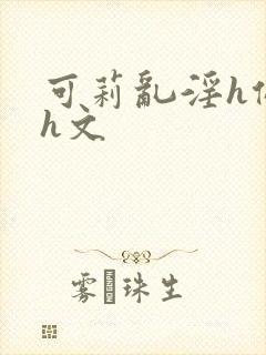 可莉乱淫h侵犯h文