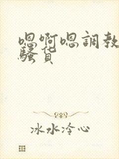 嗯啊嗯调教成小骚货