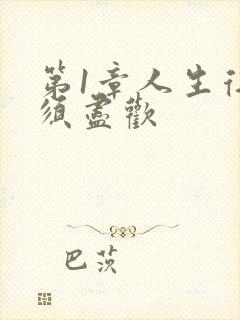 第1章人生得意须尽欢