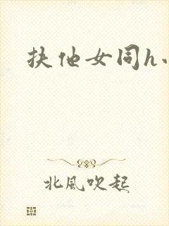 扶他女同h小说封面