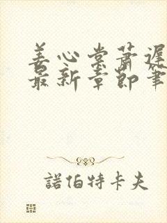 姜心棠萧迟小说最新章节笔趣阁封面