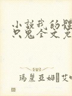 小说我的体内有只鬼全文免费阅读