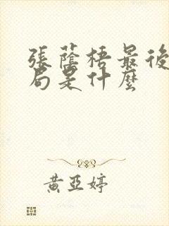 张荫梧最后的结局是什么