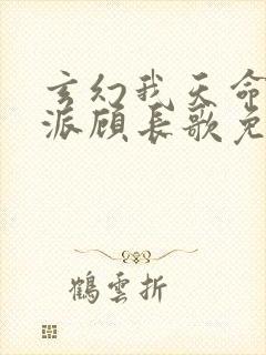 玄幻我天命大反派顾长歌免费阅