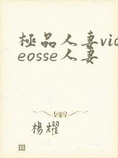 极品人妻videosse人妻