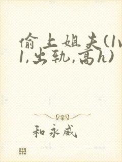 偷上姐夫(1v1,出轨,高h)封面