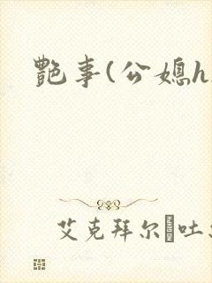 艳事(公媳h)封面