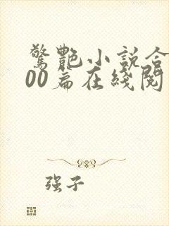 惊艳小说合集500篇在线阅读封面