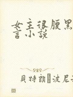 女主很腹黑的古言小说