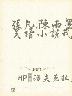 张凡,陈雨墨,吴倩小说我们的秘密