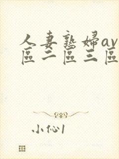 人妻熟妇av一区二区三区封面