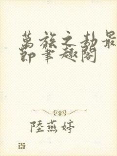 万族之劫最新章节笔趣阁