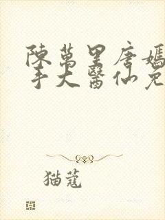 陈万里唐嫣然妙手大医仙免费阅读李道然