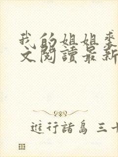 我的姐姐裘安全文阅读最新章节